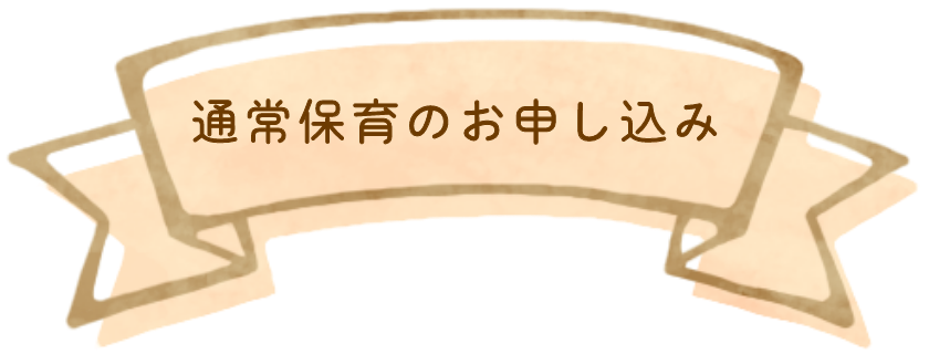 通常保育のお申し込み