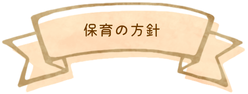 保育の方針