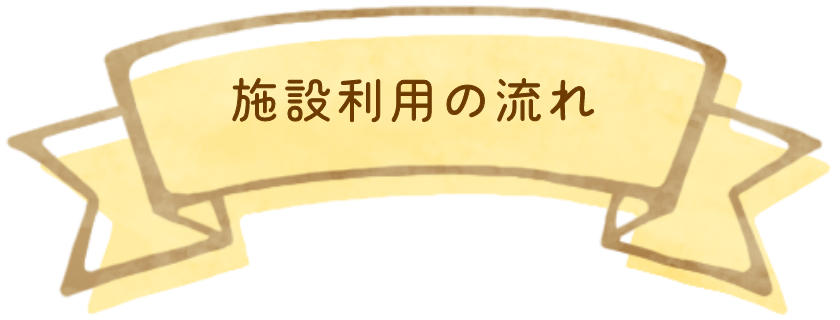 施設利用の流れ