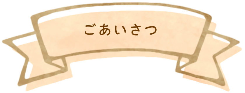 ごあいさつ