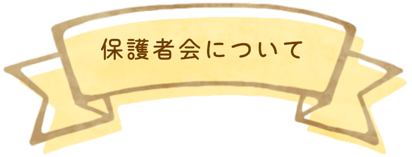 保護者会について