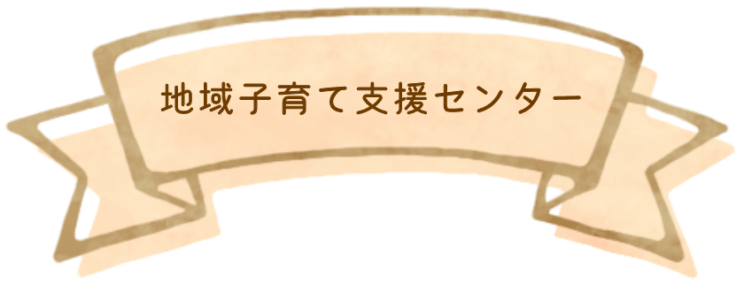 地域子育て支援センター