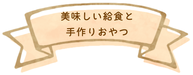 園での生活 山手保育園